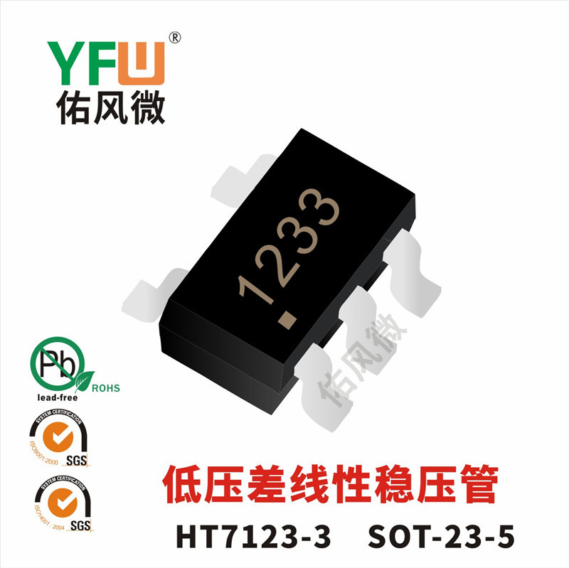 HT7123-3 SOT-23-5低压差线性稳压管印字1233电压2.3V原装合泰