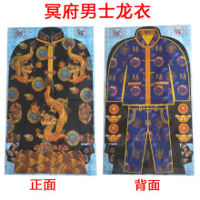 祭祀用品男士龙衣龙袍套装纸衣服十一送寒衣冥币元宝烧纸清明批发