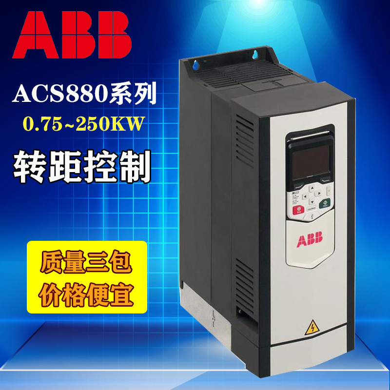 ABB变频器ACS880-01-072A-3三相380V37KW重载工业传动转距控制