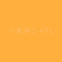 厂价现货供应分散黄棕2RFL 分散染料 分散橙S-4RL