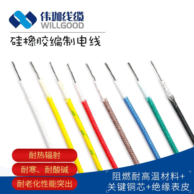 硅橡胶编织高温线线缆国标阻燃彩色编织线 环保硅胶编织线