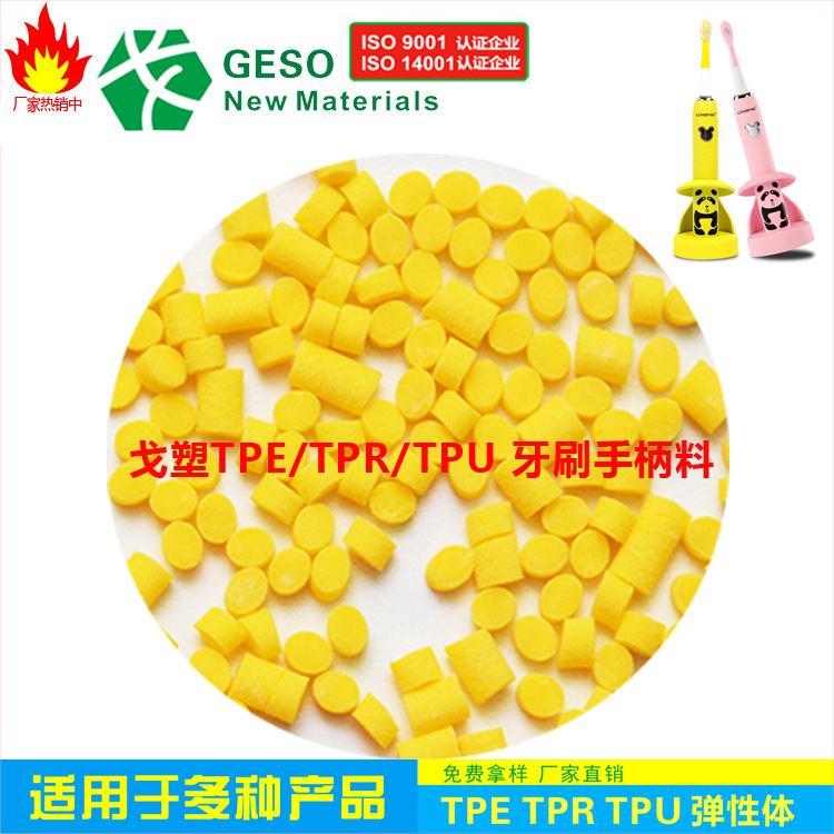 厂家直销 TPE包胶料 电动牙刷手柄专用TPE颗粒 TPR包胶PP TPU包胶