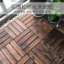 陽台地板免安裝地板戶外露台碳化木花旗松火燒板實木拼接地面鋪設