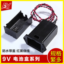 9V1节方形电池座带红黑线带盖带开关电池座2.1DC接头带插针电池座