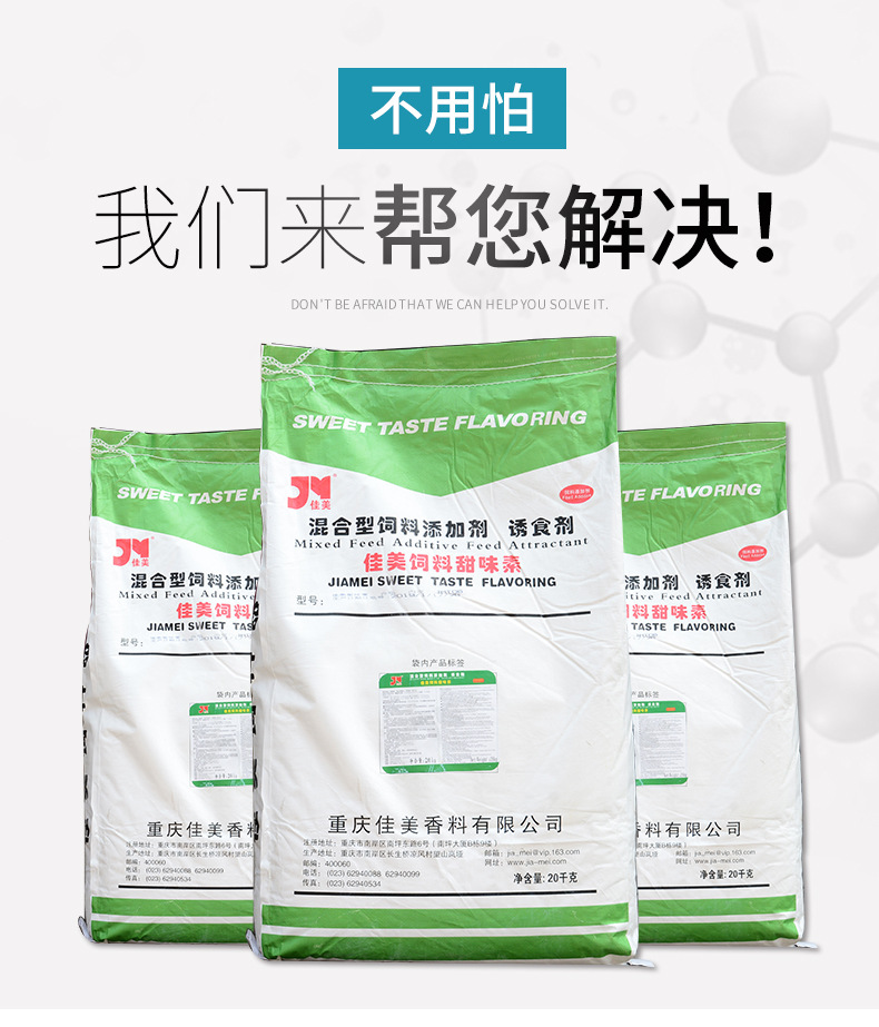佳美饲料甜味素详情页_03.jpg