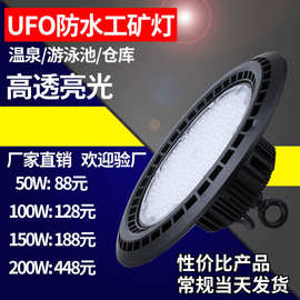 LED防水工矿灯ufo 50w 100w 150w 200w工厂厂房天棚游泳池照明灯