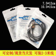 10.5*15数据线包装袋 USB包装袋充电头U盘自封袋装2-3米线可定制