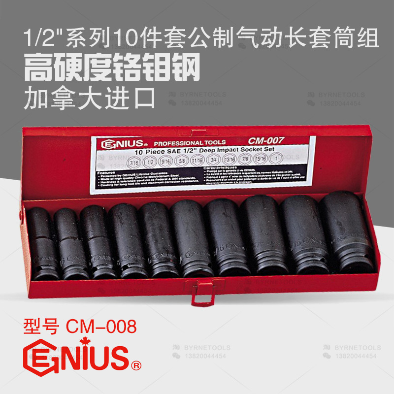 天赋GENIUS进口工具1/2系列10件套公制气动六角加长套筒组CM-008