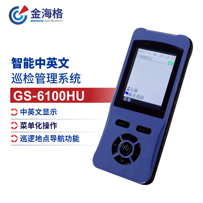 金海格厂家直销GS-6100HU 彩屏中文显示巡更棒 保安巡逻打点器
