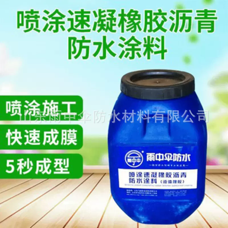 SSE喷涂速凝橡胶沥青防水涂料 液体橡胶 高弹橡胶沥青防水材料