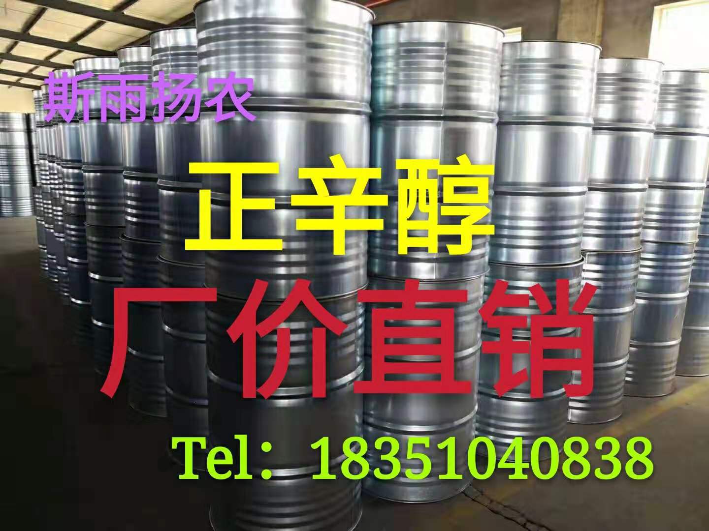 厂供正辛醇CAS111-87-51-辛醇18351040838