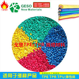 生产厂家定制 SBS塑料 TPE TPR原料 线材TpE 插头Tpe Tpe包胶Pp
