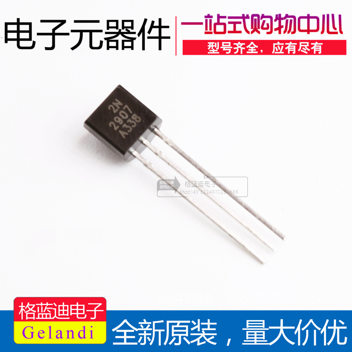2N2907 TO-92 直插三极管 大芯片 国产全新 一包1000只=39元