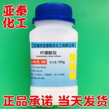 檸檬酸銨 檸檬酸三銨 化學試劑分析純AR500克 瓶裝 3458-72-8現貨