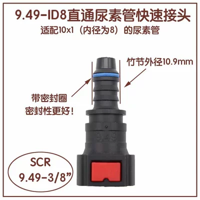 9.49ID8 urea pump quick connector Tubing