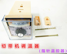 817冷热切带机配件切织带可调温热切机指针温控器温控仪调温器