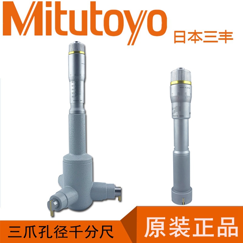 日本三丰Mitutoyo三点内径千分尺三爪内测千分尺368-161 162 163