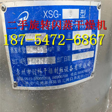 XSG-4二手旋转闪蒸干燥机