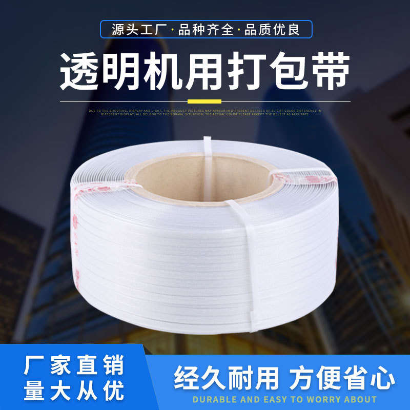 厂家货源机用打包带 PP透明塑料打包带 半自动热熔打包带现货批发