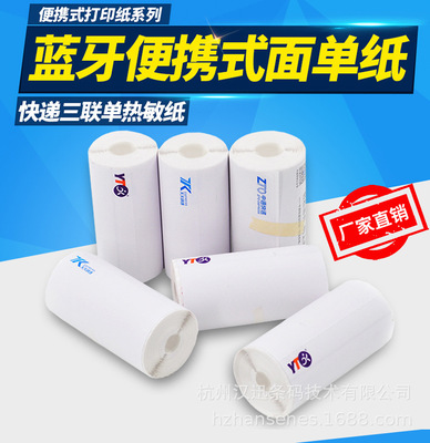 圆通快递便携式电子面单 三联热敏纸 蓝牙打印机专用热敏标签纸|ms