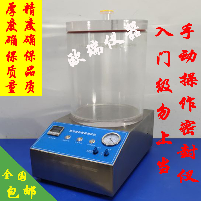 密封仪.真空密封性能测试仪.欧瑞仪器.负压仪.密封测试仪.葛国中