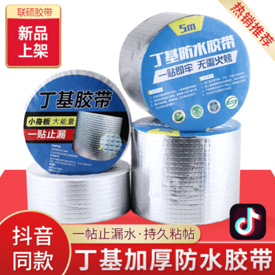 定制丁基防水密封胶带自粘彩钢瓦屋顶管道防水补漏防霉胶布胶带