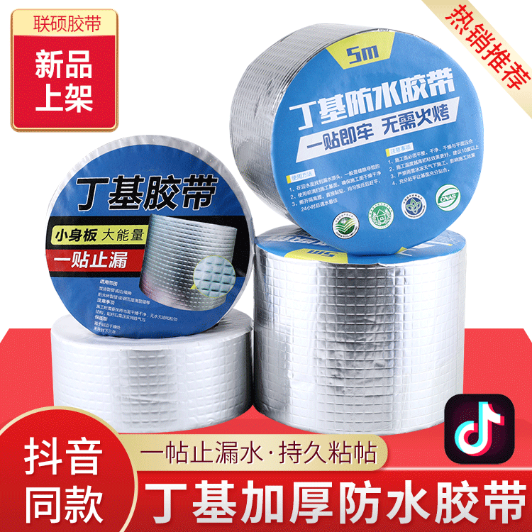 定制丁基防水密封胶带自粘彩钢瓦屋顶管道防水补漏防霉胶布胶带