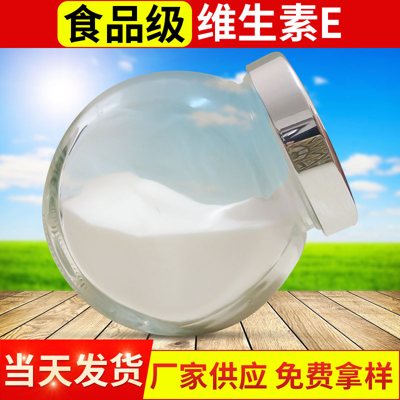厂家供应 维生素E食品级  维生素e粉 量大从优