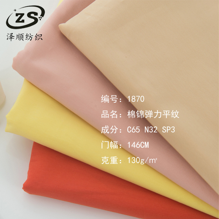 厂家现货 棉锦弹力细斜面料 春秋连衣裙衬衫风衣薄外套面料