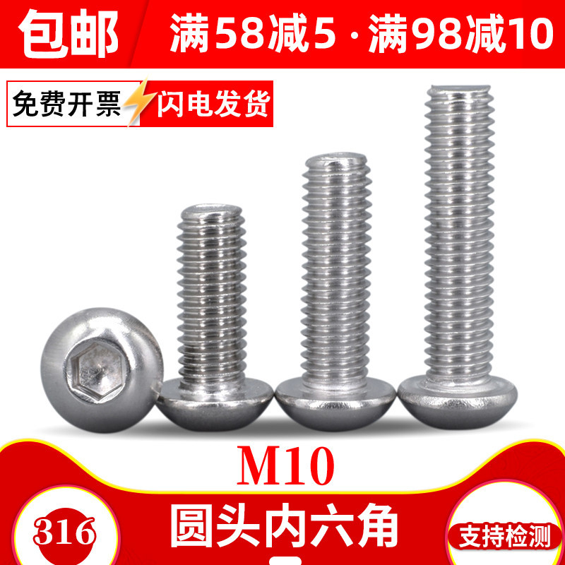 10mm螺丝钉316不锈钢半圆头内六角螺丝盘头螺栓M10*x50x60x80x100