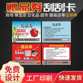 超市商场礼品券抽奖刮刮卡珠宝赠品抵用立减刮奖卡优惠卷印刷