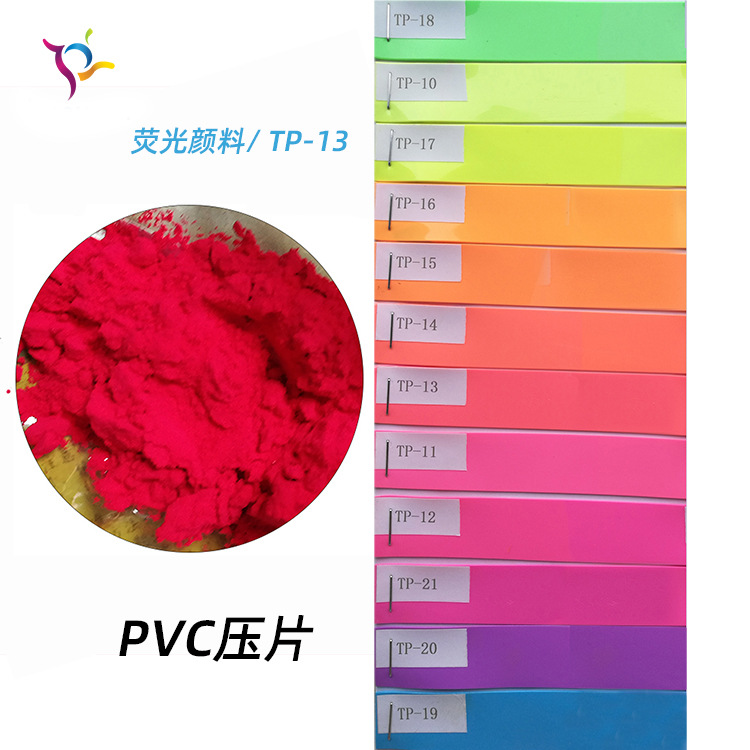 隆源化工 厂家直销 耐迁移PVC专用荧光颜料 荧光大红色粉   TP-13