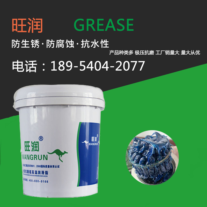 山东旺润润滑脂生产厂家 高温脂 蓝色高效润滑脂 300≥滴点  黄油