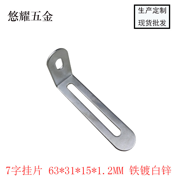 7字挂片 63-31-15-1.2 白锌 海报图