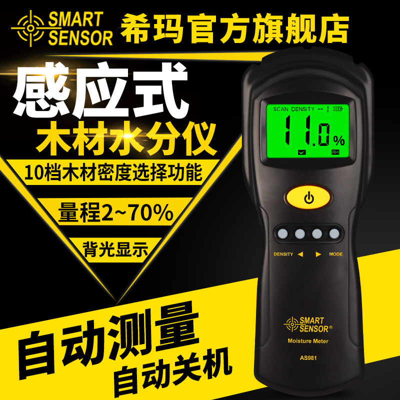 希玛AS981高精度非接触式木材水分检测仪感应式湿度含水率测定仪