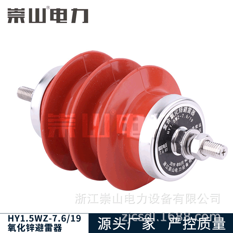 崇山HY1.5WZ-7.5/19電站型氧化鋅避雷器6kv高壓防雷器矽膠壹體式