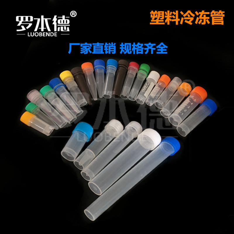 冻存管0.5/1/1.5/1.8/4/5/7/10/20ml塑料冷冻管 分装瓶 样品瓶