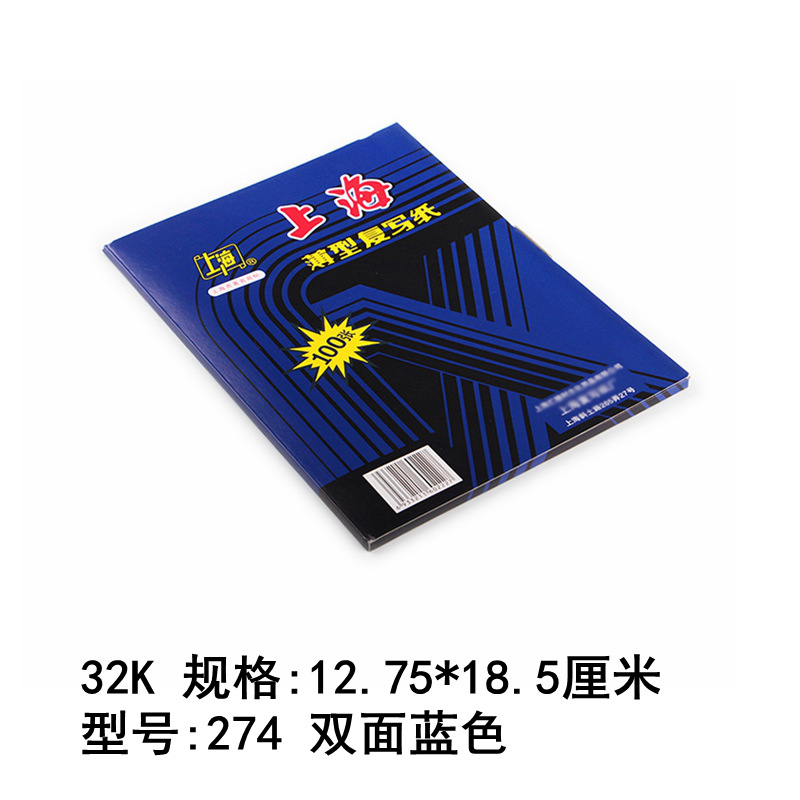上海牌274复写纸蓝色32K双面蓝色100张|ru