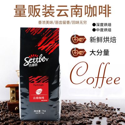 传播者商务量贩装云南咖啡豆1kg新鲜烘培香醇可现磨粉黑咖啡