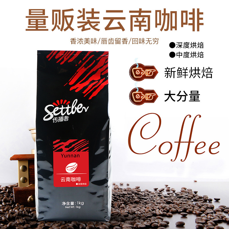 传播者商务量贩装云南咖啡豆1kg新鲜烘培香醇可现磨粉黑咖啡