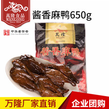 杭州特产 万隆650g酱香麻鸭酱板鸭熟食酱鸭厂家直销经销一件代发