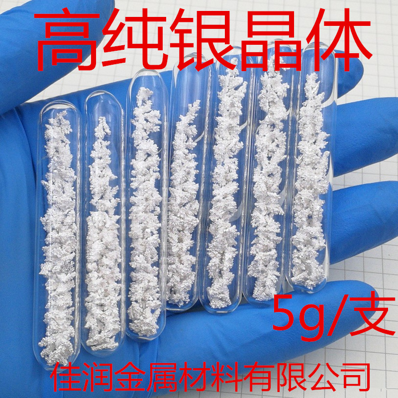 高纯银晶体 玻封小尺寸电解银晶体 金属银 Ag≥99.99% 5g/支