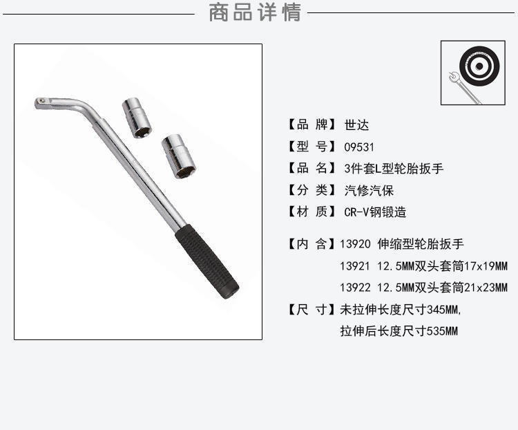 轮胎扳手多功能万用汽车维修世达工具套筒扳手修车工具3件套09531