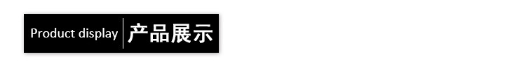 产品展示