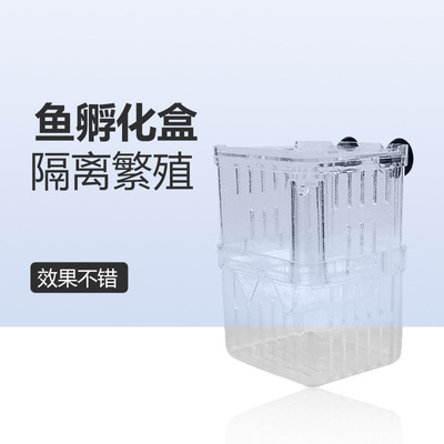 魚苗孵化器孔雀魚透明繁殖盒鬥魚隔離箱亞克力雙層自浮孵化盒小號