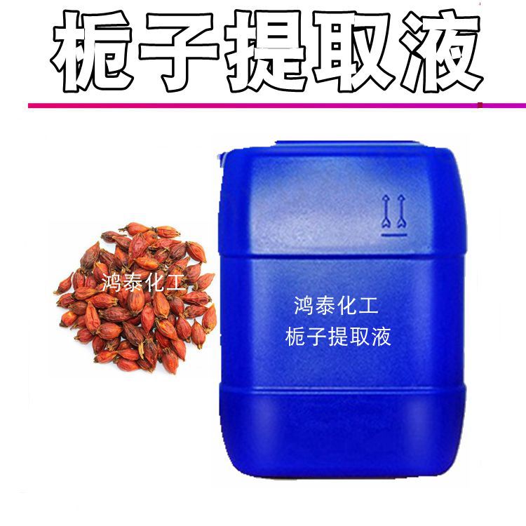 供应批发 国产栀子提取液 栀子萃取液 zhi物提取液 化妆品1KG起订