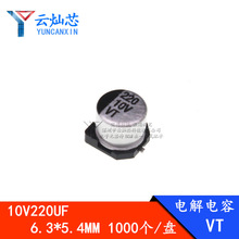 廠家直銷 220UF10V 6.3*5.4 貼片鋁電解電容 6X5 10V220UF