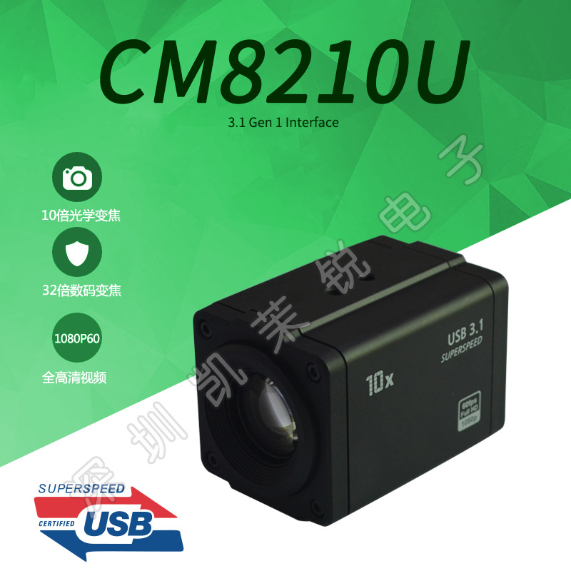 USB相机 3.1接口10倍光学变焦1/3传感器1080P60全高清视频输出