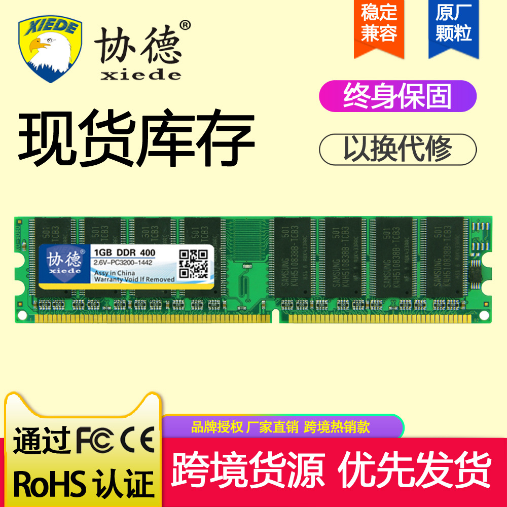 跨境货源 XIEDE协德 X001 台式机 DDR 400 1G内存条 全兼容