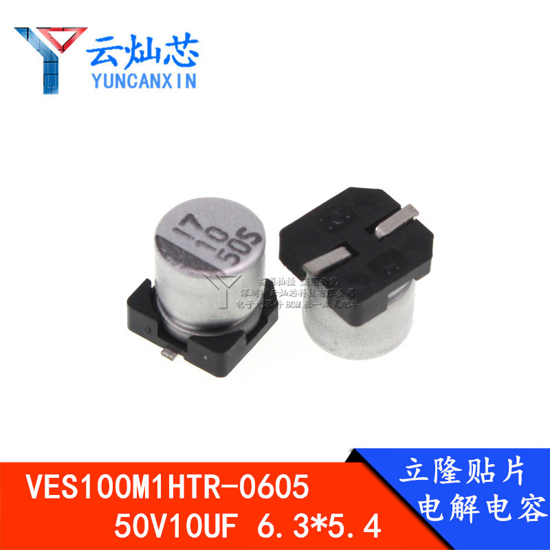 立隆贴片电解电容 50V10UF 6.3*5.3 VES100M1HTR-0605 1000只/盘